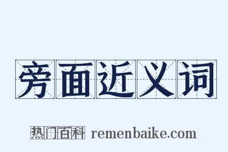 旁面近义词是什么意思的图片